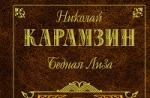 «Бедная Лиза (сборник)» Николай Карамзин